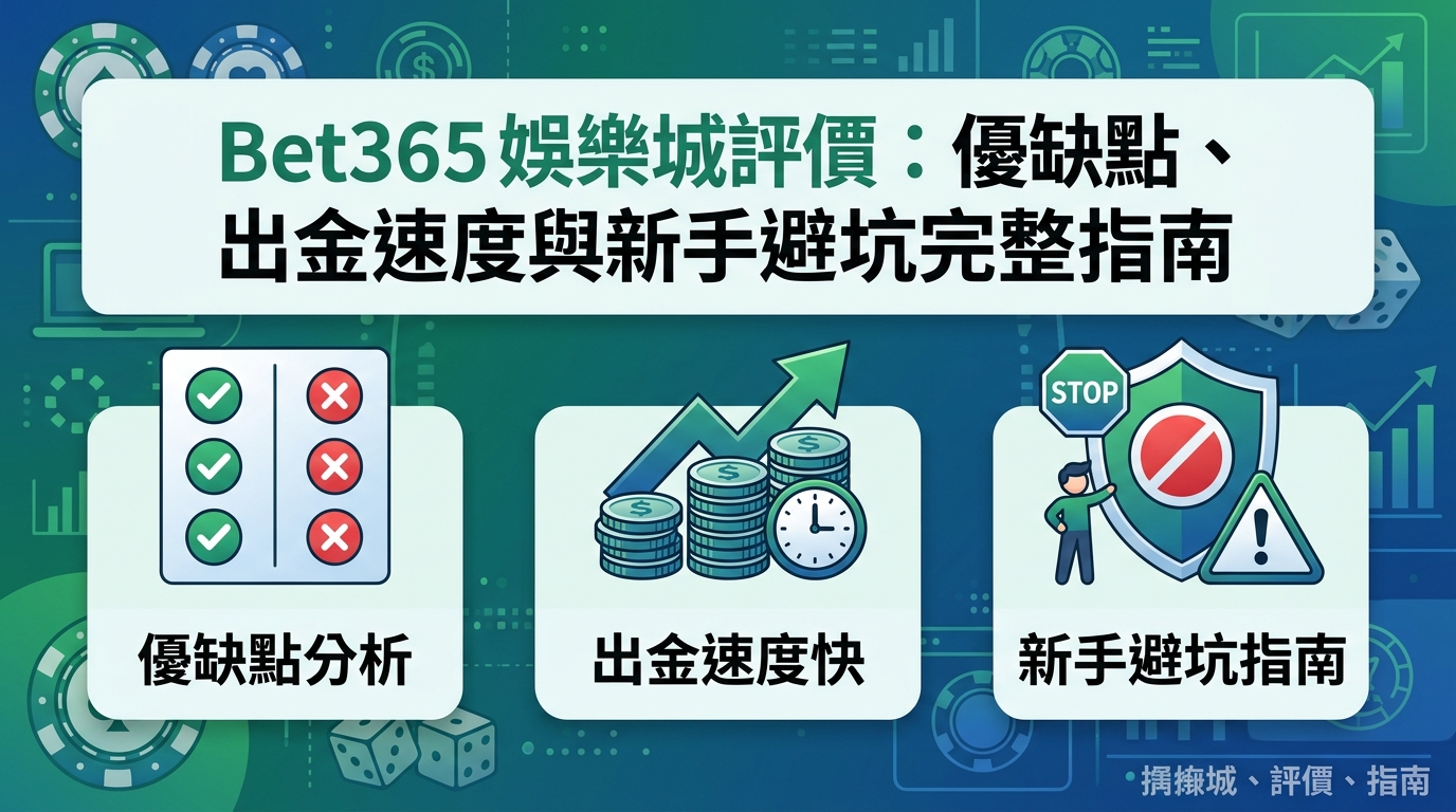 Bet365娛樂城評價:優缺點、出金速度與新手避坑完整指南