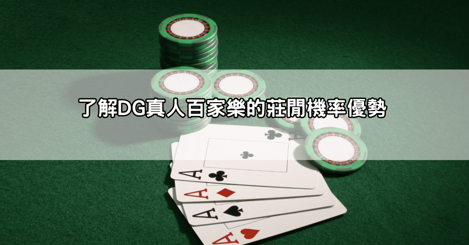 了解DG真人百家樂的莊閒機率優勢