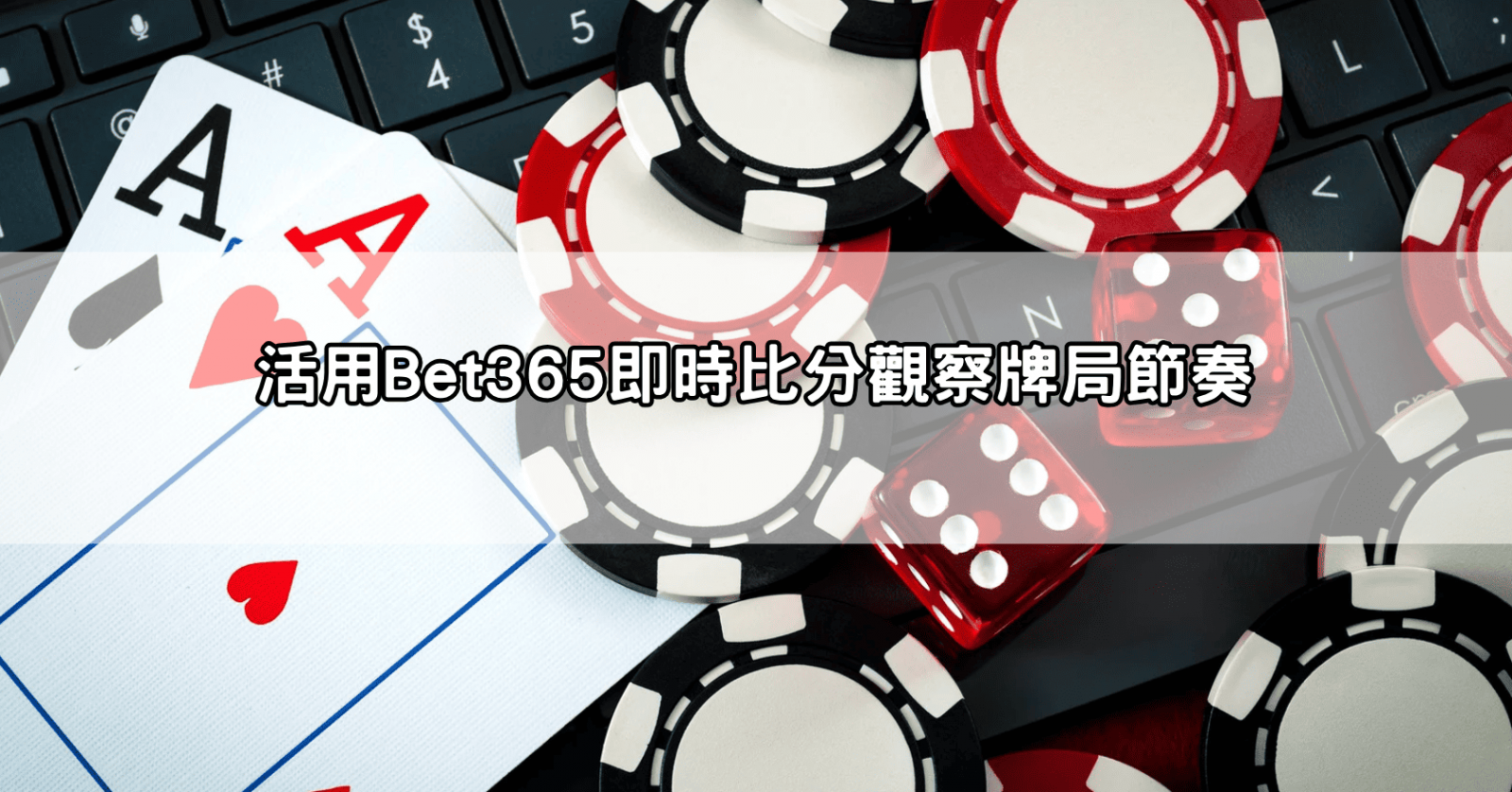 活用Bet365即時比分觀察牌局節奏
