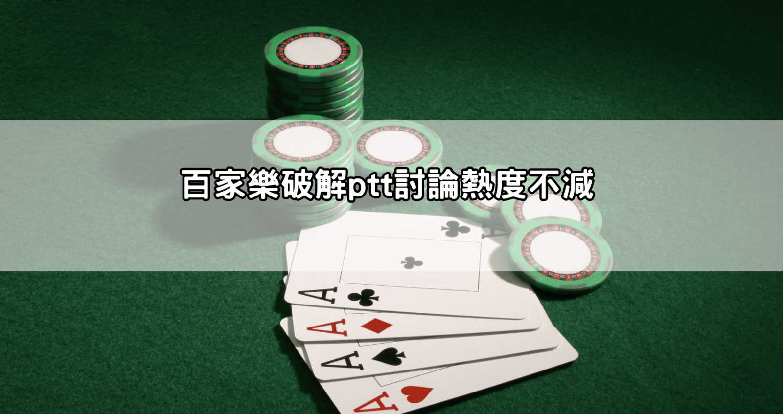 百家樂破解ptt討論熱度不減