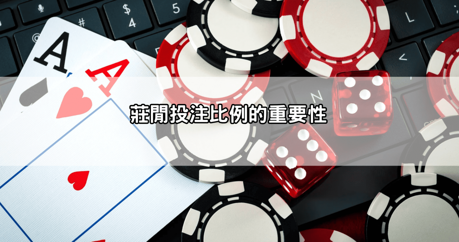 莊閒投注比例的重要性