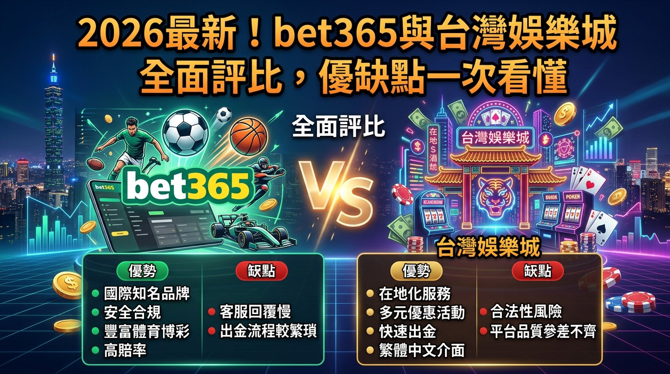 2026最新！bet365與台灣娛樂城全面評比，優缺點一次看懂